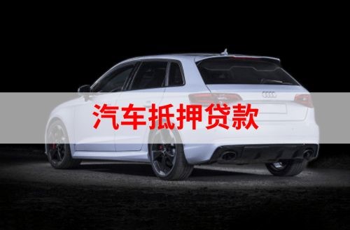 兖州重庆汽车抵押贷款办理需要哪些条件