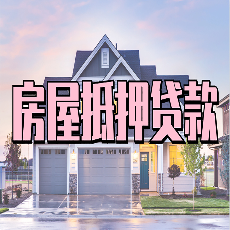 兖州重庆房屋抵押贷款的申请条件及材料