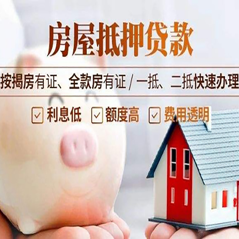 兖州房屋抵押贷款流程|兖州银行房子抵押贷款