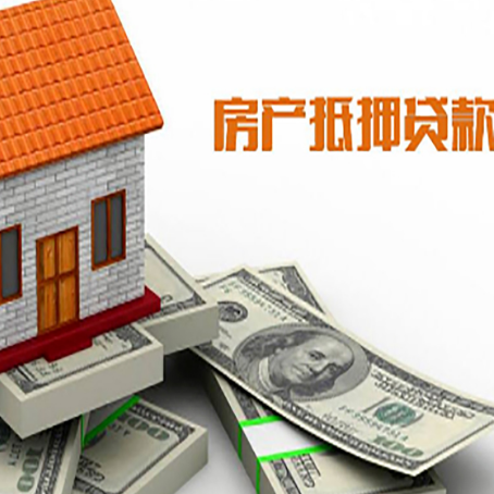 兖州房产抵押贷款能贷多少？