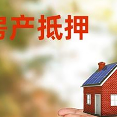 兖州房子抵押贷款怎么贷？