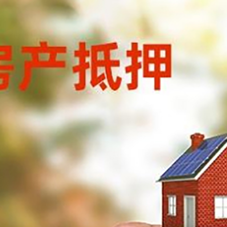 兖州房子抵押贷款如何计算？