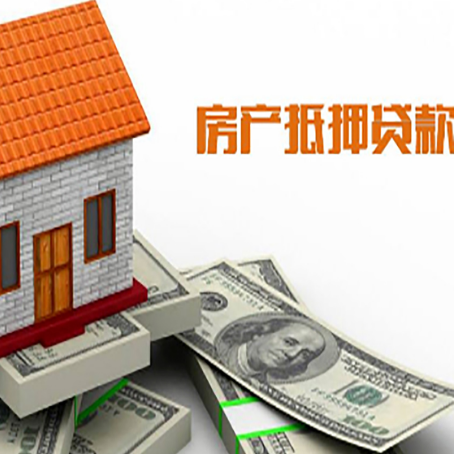 兖州按揭房抵押贷款的条件和流程