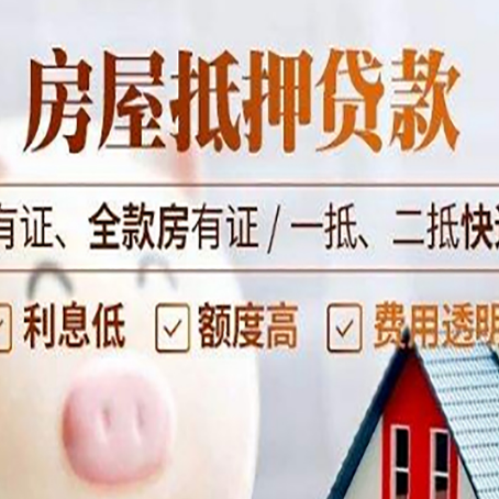 兖州房屋抵押贷款后如何安全出售?