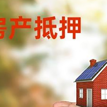 兖州房子抵押贷款多久放款?