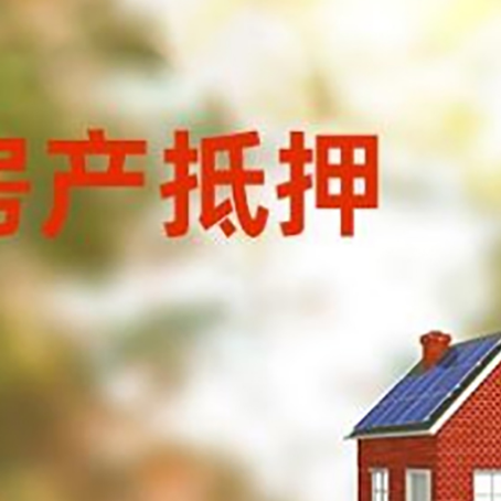 兖州房屋二次抵押贷款能贷多少?