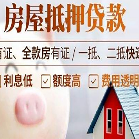 兖州房屋抵押贷款怎么办?