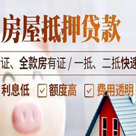 兖州房屋抵押贷款多久才能放款?