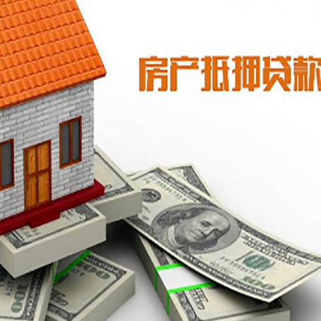 兖州房产抵押贷款对房产有哪些限制和规定