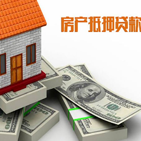 兖州房屋抵押贷款的条件？