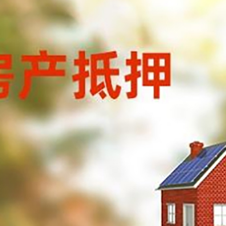 兖州房屋抵押贷款时要注意什么？