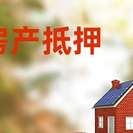 兖州房屋抵押贷款的额度?