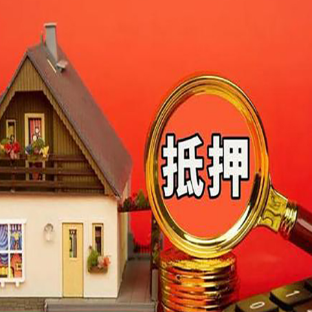 兖州房子抵押贷款买房的注意事项