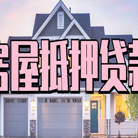 兖州房产抵押贷款为什么要
