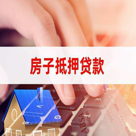 兖州房屋抵押贷款的六个小常识