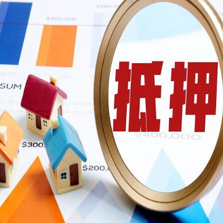 兖州房子抵押贷款还不上怎么办？