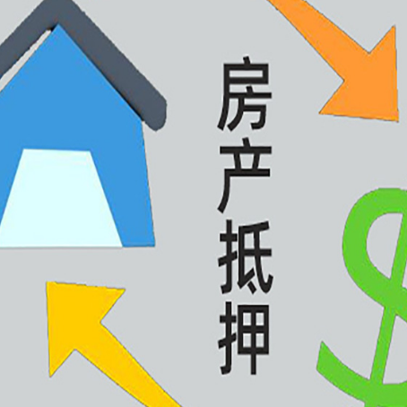 兖州房产抵押贷款全攻略:满足这些条件
