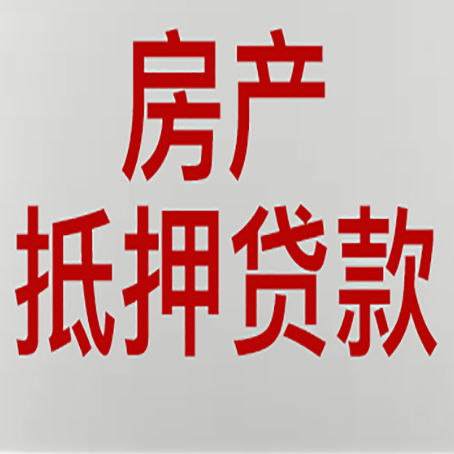 兖州房产抵押贷款需要什么材料和手续